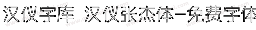 汉仪字库_汉仪张杰体字体转换