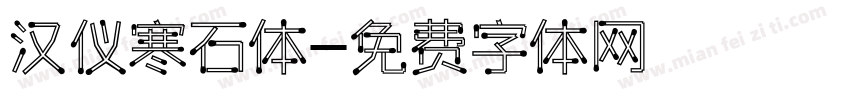 汉仪寒石体字体转换