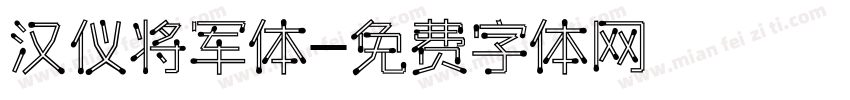 汉仪将军体字体转换