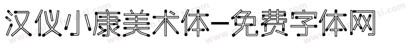 汉仪小康美术体字体转换