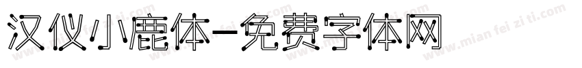 汉仪小鹿体字体转换