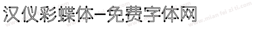 汉仪彩蝶体字体转换