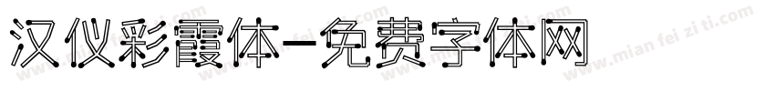 汉仪彩霞体字体转换