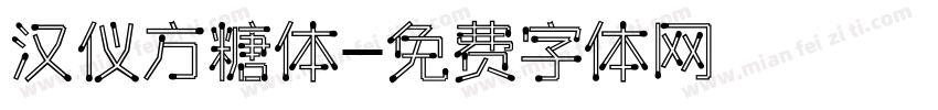 汉仪方糖体字体转换