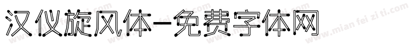 汉仪旋风体字体转换