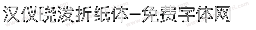 汉仪晓泼折纸体字体转换