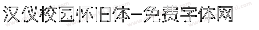 汉仪校园怀旧体字体转换