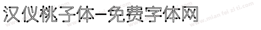 汉仪桃子体字体转换