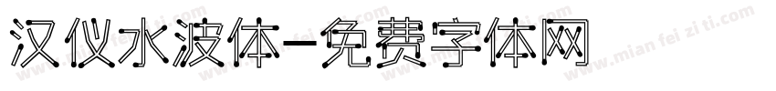 汉仪水波体字体转换