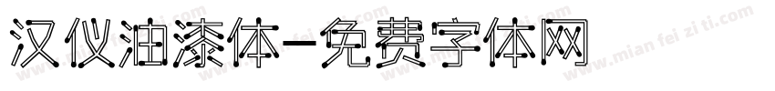 汉仪油漆体字体转换