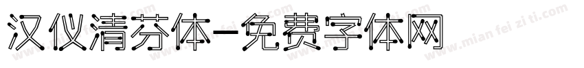 汉仪清芬体字体转换
