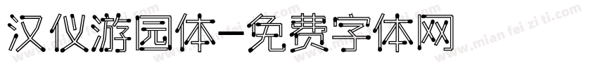 汉仪游园体字体转换