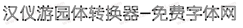汉仪游园体转换器字体转换