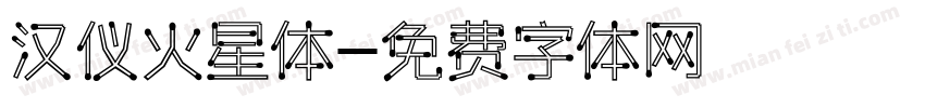 汉仪火星体字体转换