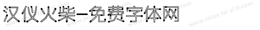 汉仪火柴字体转换