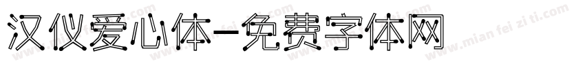 汉仪爱心体字体转换