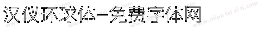 汉仪环球体字体转换