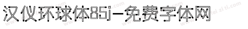 汉仪环球体85j字体转换