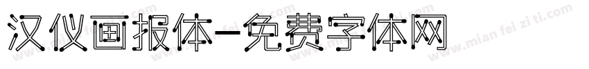 汉仪画报体字体转换