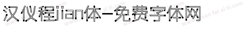 汉仪程jian体字体转换