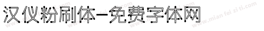 汉仪粉刷体字体转换