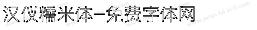 汉仪糯米体字体转换