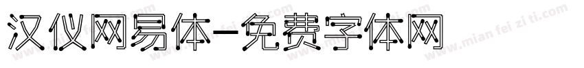 汉仪网易体字体转换
