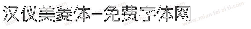 汉仪美菱体字体转换