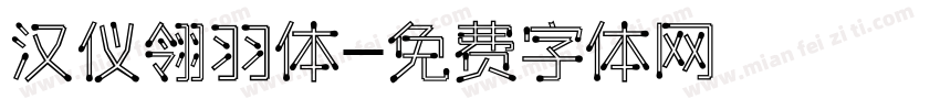 汉仪翎羽体字体转换