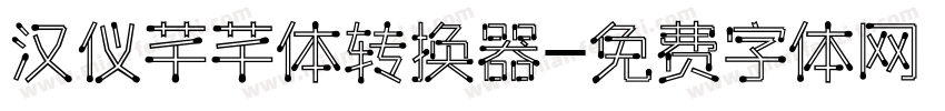 汉仪芊芊体转换器字体转换