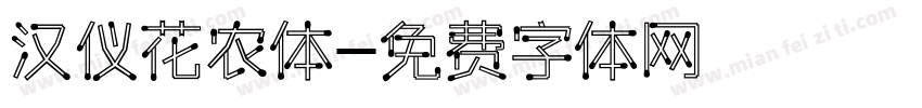 汉仪花农体字体转换