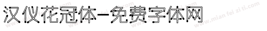 汉仪花冠体字体转换