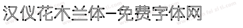 汉仪花木兰体字体转换