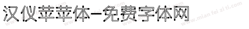 汉仪苹苹体字体转换