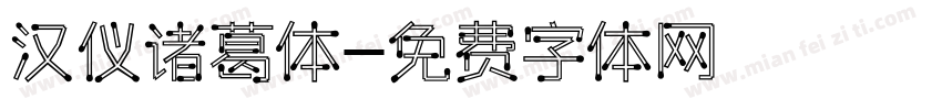 汉仪诸葛体字体转换