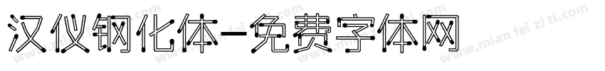 汉仪钢化体字体转换