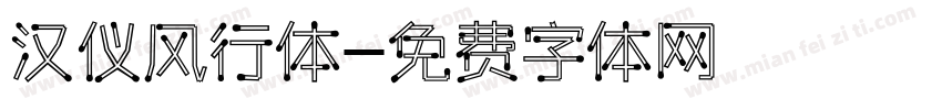 汉仪风行体字体转换
