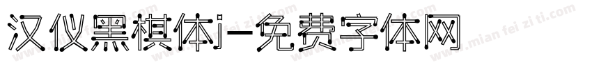 汉仪黑棋体j字体转换