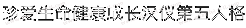 珍爱生命健康成长汉仪第五人格体字体转换