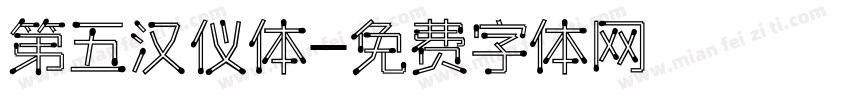 第五汉仪体字体转换