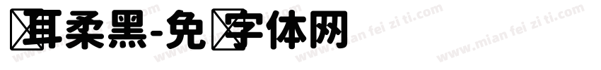 仓耳柔黑字体转换