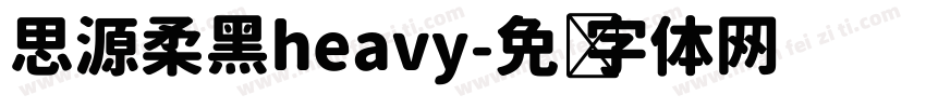 思源柔黑heavy字体转换