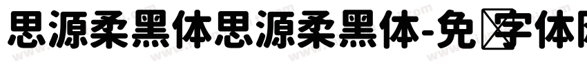 思源柔黑体思源柔黑体字体转换