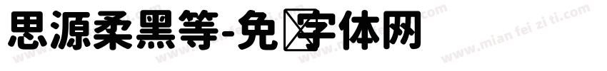 思源柔黑等字体转换