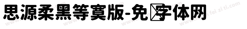 思源柔黑等寞版字体转换