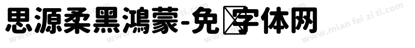 思源柔黑鴻蒙字体转换