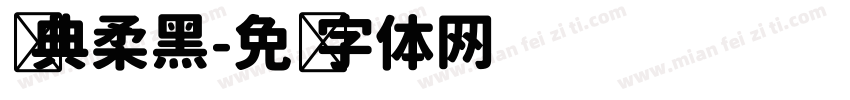 经典柔黑字体转换