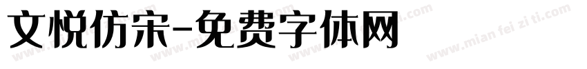 文悦仿宋字体转换