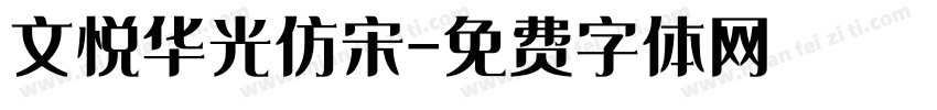 文悦华光仿宋字体转换