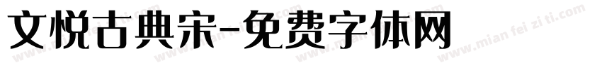 文悦古典宋字体转换